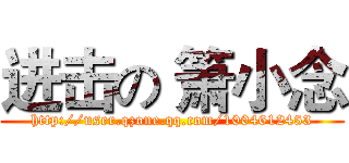 进击の 箫小念 (http://user.qzone.qq.com/1004612453)