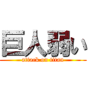 巨人弱い (attack on titan)