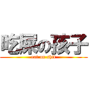 吃屎の孩子 (eat on shit)