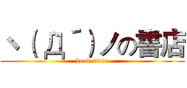 ヽ（｀Д´）ノの書店 (book store)