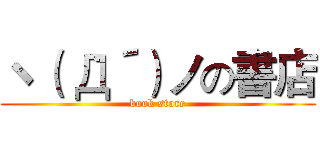 ヽ（｀Д´）ノの書店 (book store)