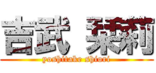 吉武 栞莉 (yoshitake shiori)