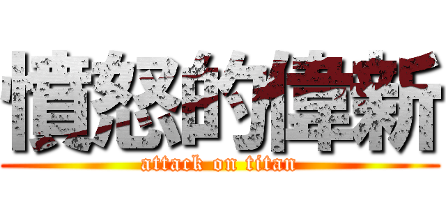 憤怒的偉新 (attack on titan)