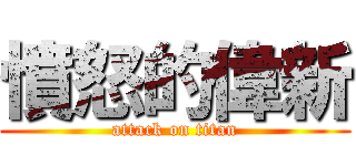 憤怒的偉新 (attack on titan)