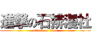 進撃の石排漫社 (attack on titan)