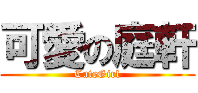 可愛の庭軒 (CuteGirl)