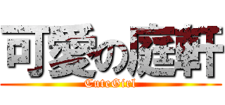 可愛の庭軒 (CuteGirl)