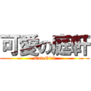 可愛の庭軒 (CuteGirl)