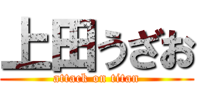 上田うざお (attack on titan)