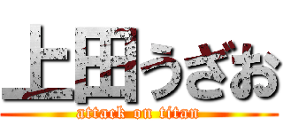 上田うざお (attack on titan)