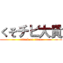 くそチビ大貴 (attack on titan)