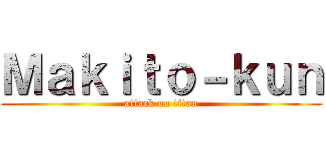 Ｍａｋｉｔｏ－ｋｕｎ (attack on titan)