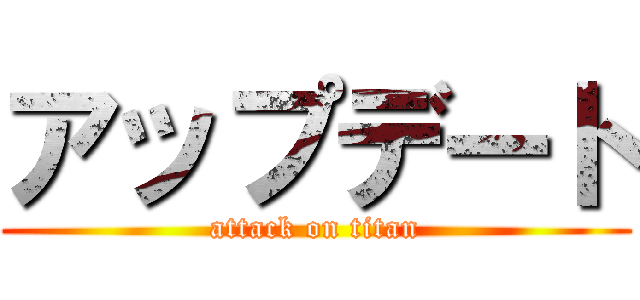 アップデート (attack on titan)