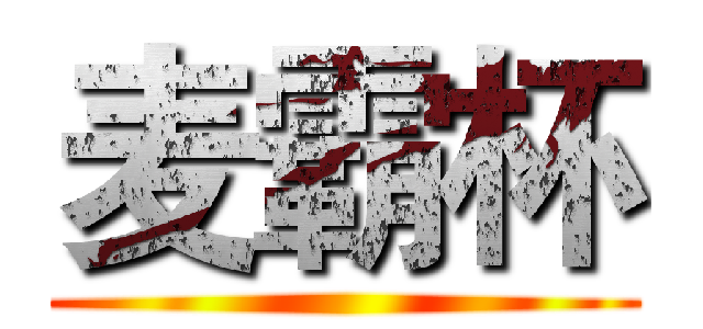 麦霸杯 ()
