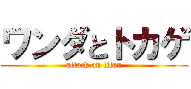 ワンダとトカゲ (attack on titan)