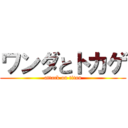 ワンダとトカゲ (attack on titan)