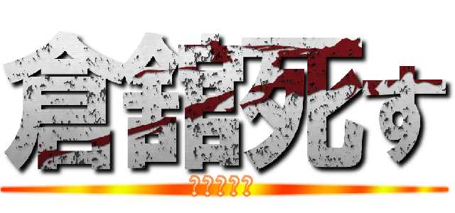 倉舘死す (麻美の友達)