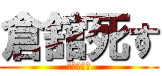 倉舘死す (麻美の友達)