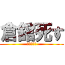 倉舘死す (麻美の友達)