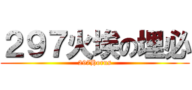 ２９７火埃の埋必 (297Horus)