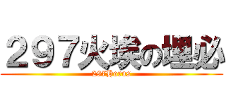２９７火埃の埋必 (297Horus)