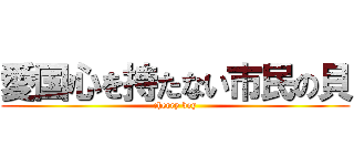 愛国心を持たない市民の貝 (cherry boy)