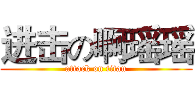 进击の啊瑶瑶 (attack on titan)