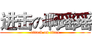 进击の啊瑶瑶 (attack on titan)