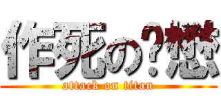 作死の积懋 (attack on titan)