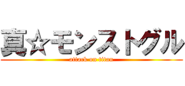 真☆モンストグル (attack on titan)