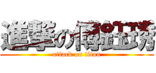 進撃の傅鈺琇 (attack on titan)