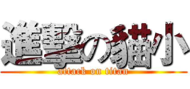 進擊の貓小 (attack on titan)