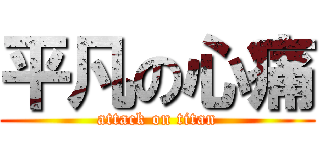 平凡の心痛 (attack on titan)