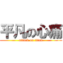 平凡の心痛 (attack on titan)