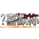 咱喜歡祢 (attack on titan)