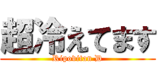 超冷えてます (Ripovitan D)