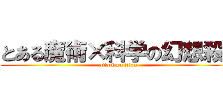 とある魔術×科学の幻想殺し (attack on titan)