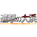 進撃の大浜 (attack on oohama)