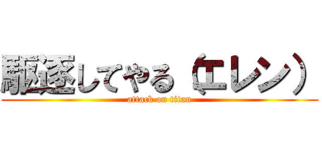 駆逐してやる（エレン） (attack on titan)