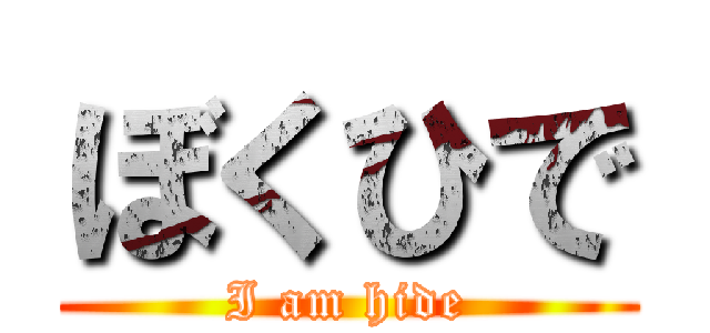 ぼくひで (I am hide)