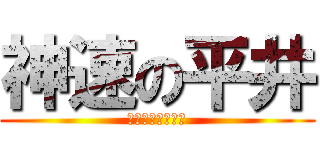 神速の平井 (レジ打ち速くね？)