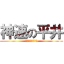 神速の平井 (レジ打ち速くね？)