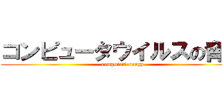 コンピュータウイルスの脅威 (computer　energy)