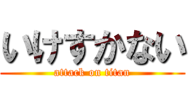 いけすかない (attack on titan)