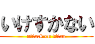 いけすかない (attack on titan)