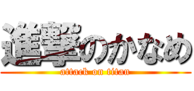 進撃のかなめ (attack on titan)