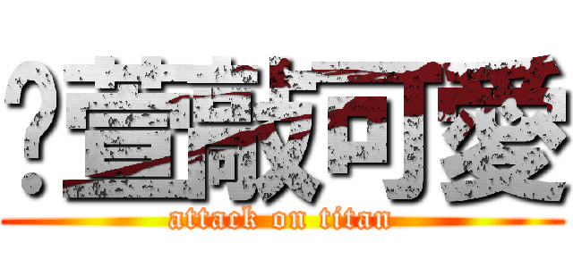 羿萱敲可愛 (attack on titan)