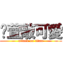 羿萱敲可愛 (attack on titan)