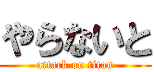 やらないと (attack on titan)