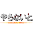 やらないと (attack on titan)